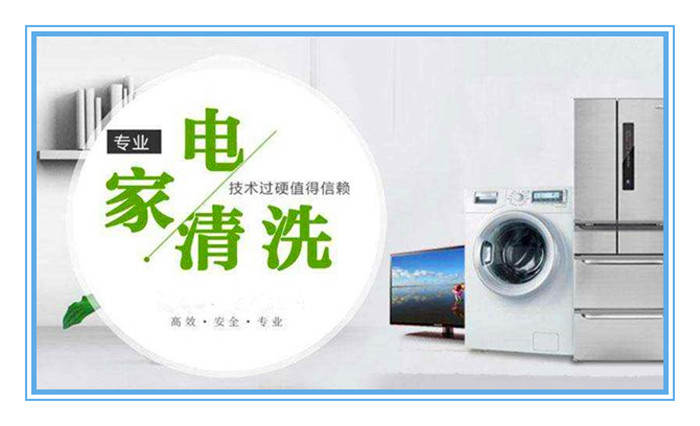 想做家電清洗，面對形形色色的加盟品牌如何選擇